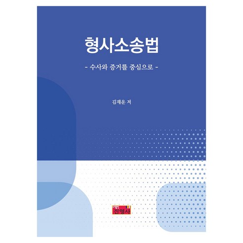형사소송법, 김재운(저), 진영사, 김재운, 페이퍼북