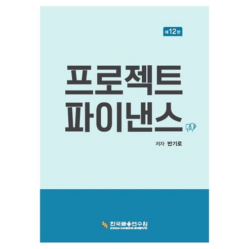 프로젝트 파이낸스, 한국금융연수원, 반기로