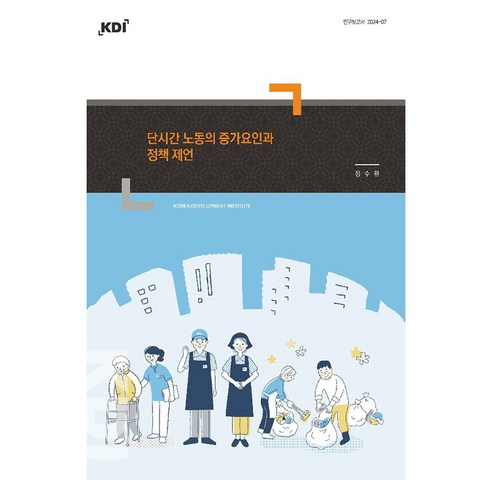 단시간 노동의 증가요인과 정책 제언, 한국개발연구원, 정수환