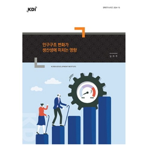 인구구조 변화가 생산성에 미치는 영향, 한국개발연구원, 김지연