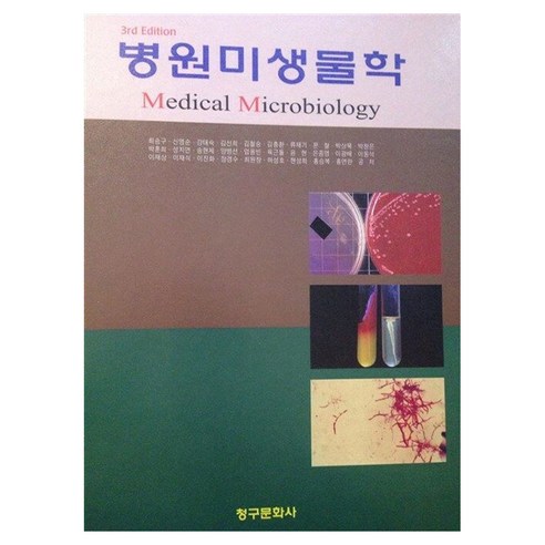 병원미생물학 3판, 양장