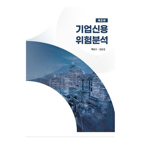 기업신용위험분석, 백운수, 김운섭(저), 한국금융연수원, 페이퍼북