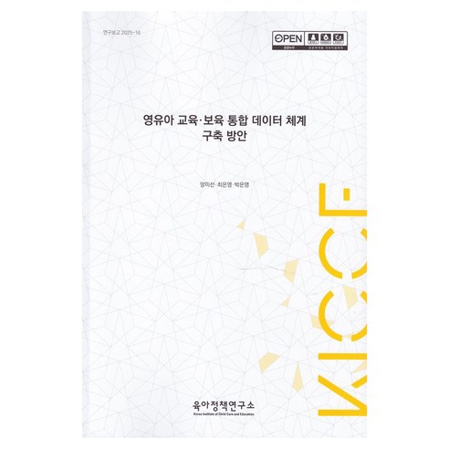 영유아 교육.보육 통합 데이터 체계 구축 방안, 육아정책연구소, 양미선, 최은영, 박은영