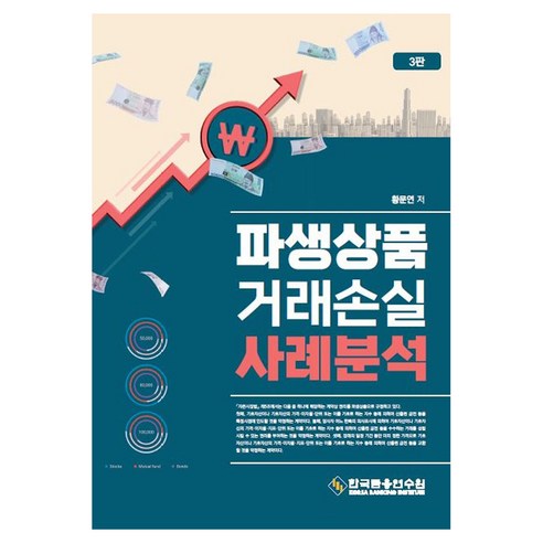 파생상품 거래손실 사례분석, 한국금융연수원, 황문연