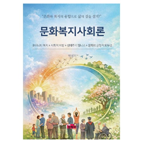 문화복지사회론, 진영사, 박성기, 페이퍼북