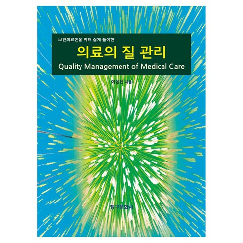 보건의료인을 위해 쉽게 풀이한 의료의 질 관리, 이성란(저), 청구문화사, 이성란