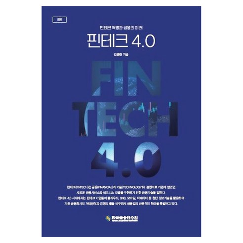 핀테크 4.0:핀테크 혁명과 금융의 미래, 핀테크 4.0, 김종현(저), 한국금융연수원, 김종현
