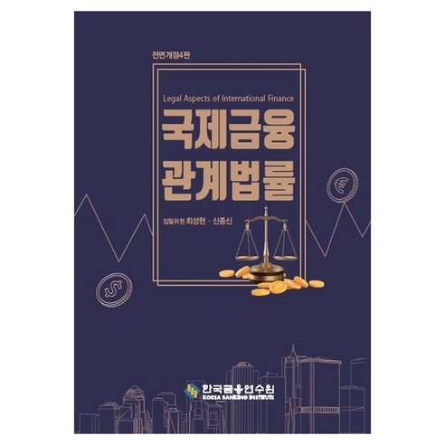 국제금융 관계법률 전면개정 4판, 한국금융연수원, 최성현, 신종신
