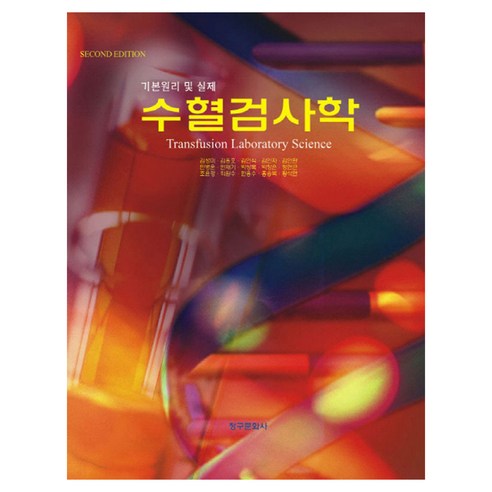 수혈검사학 개정판, 페이퍼북