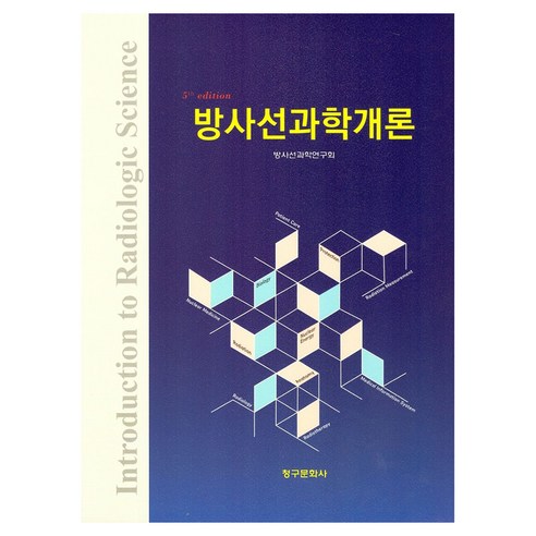 방사선과학개론 5판, 방사선과학연구회, 청구문화사