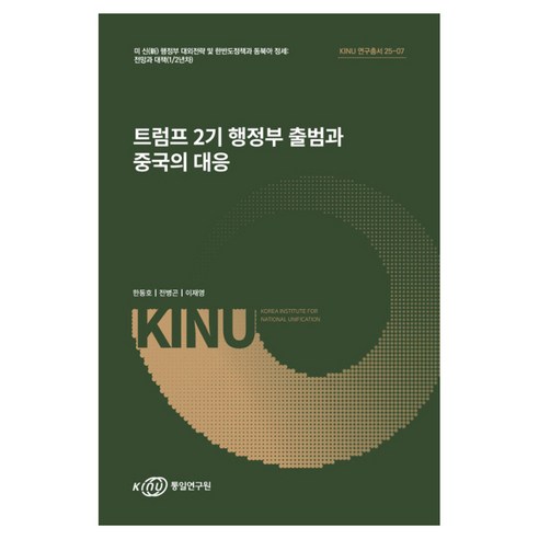 트럼프 2기 행정부 출범과 중국의 대응, 페이퍼북