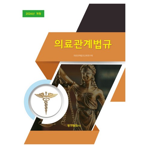 2026 의료관계법규 개정판, 페이퍼북