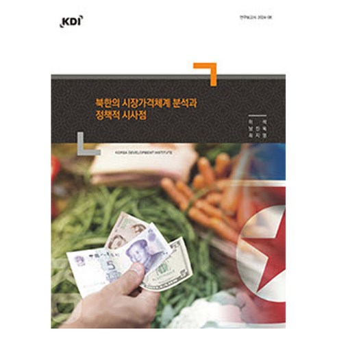 북한의 시장가격체계 분석과 정책적 시사점, 한국개발연구원, 이석, 남진욱, 최지영