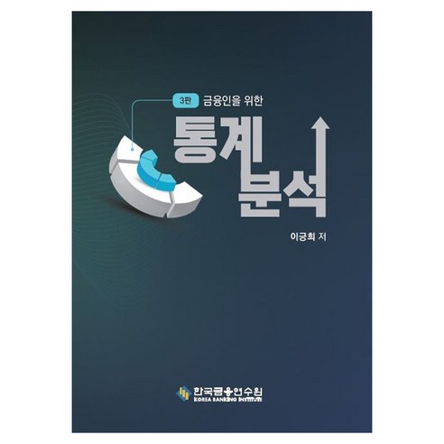 금융인을 위한통계분석, 통계분석, 이긍희(저), 한국금융연수원, 이긍희, 페이퍼북
