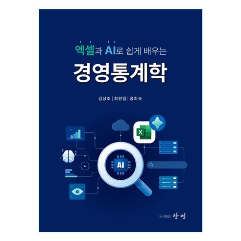 엑셀과 AI로 쉽게 배우는 경영통계학, 페이퍼북