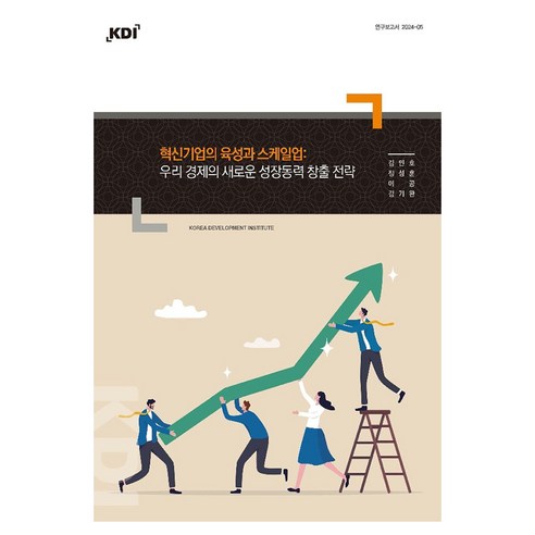 혁신기업의 육성과 스케일업: 우리 경제의 새로운 성장동력 창출 전략(연구보고서 2024-05), 한국개발연구원, 김민호, 정성훈, 이공, 김기완, 페이퍼북