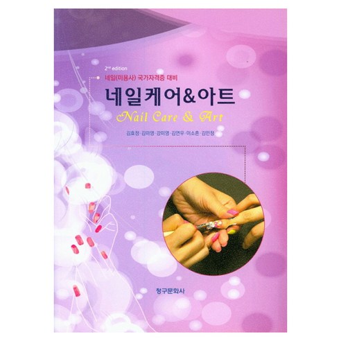 네일케어 & 아트 2판, 페이퍼북