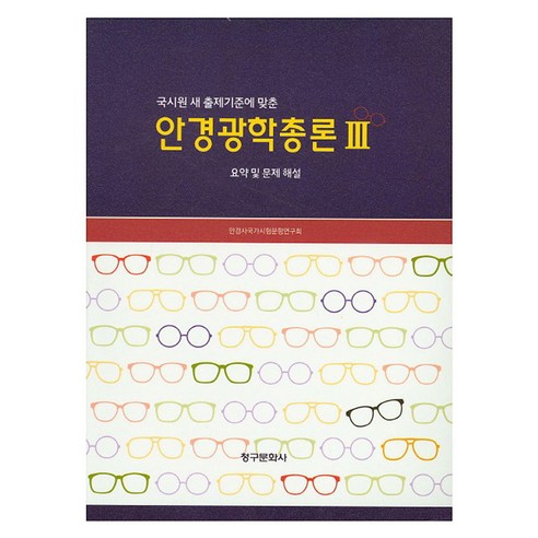 국시원 새 출제기준에 맞춘 안경광학총론 3, 페이퍼북