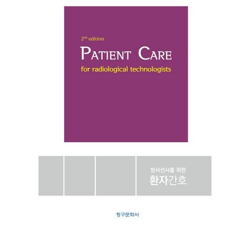 Patient Care 방사선사를 위한 환자간호 2판, 페이퍼북