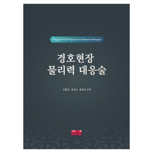 경호현장 물리력 대응술, 김한진, 강경수, 최종균(저), 진영사, 김한진, 강경수, 최종균, 페이퍼북