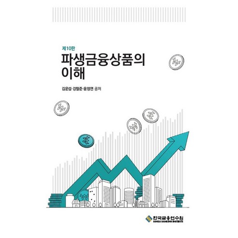 파생금융상품의 이해, 김운섭, 강철준, 윤정연, 한국금융연수원