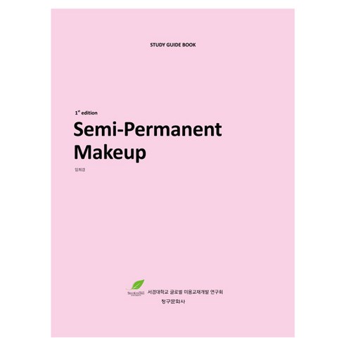 Semi-Permanent Makeup 제1판, 임희경(저), 청구문화사, 임희경