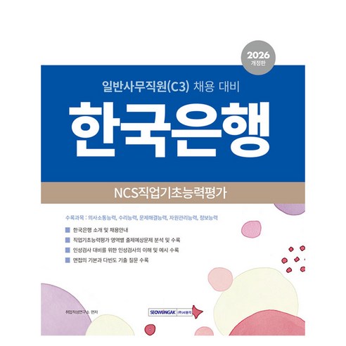 2026 한국은행 일반사무직원(C3) NCS 직업기초능력평가, 서원각
