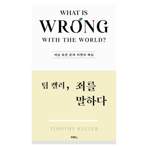 팀 켈러 죄를 말하다:세상 모든 문제 이면의 핵심, 두란노
