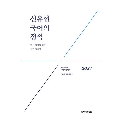 2027 신유형 국어의 정석, 권규호언어연구실
