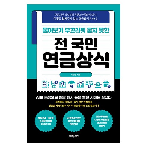 전 국민 연금상식, 새로운제안, 이병권