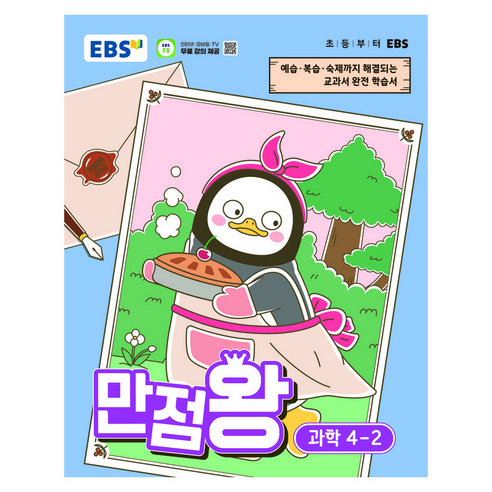 만점왕, 초등 4-2