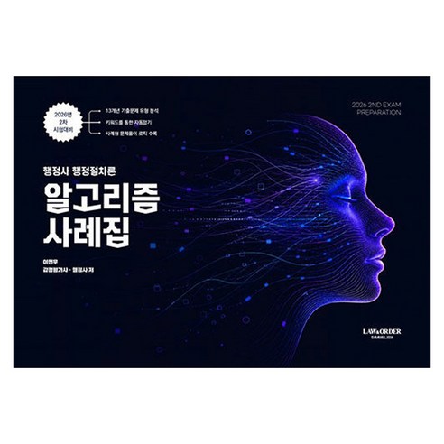 2026 행정사 행정절차론 알고리즘 사례집:2026년 2차 시험대비, 이현우, 로앤오더, 2026 최신 행정사 행정절차론 알고리즘 사례집
