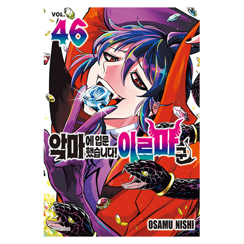 악마에 입문했습니다! 이루마 군 46, 서울미디어코믹스(서울문화사), OSAMU NISHI
