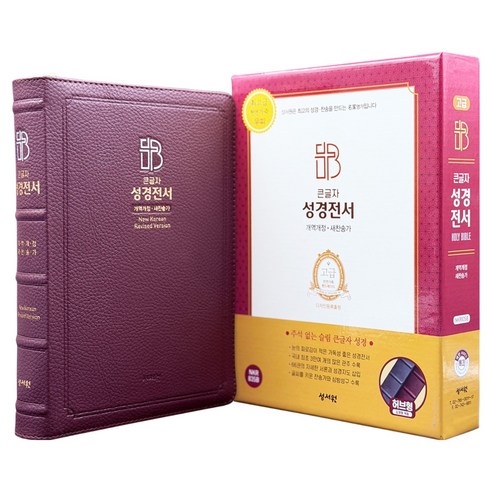 큰글자 성경전서 개역개정판 새찬송가 특대(천연가죽 / 합본 / 색인 / 지퍼 / 버건디 / NKR83SB), 성서원, 성서원편집부