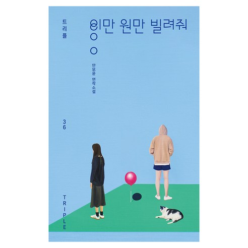 이만 원만 빌려줘:안보윤 연작소설, 자음과모음, 안보윤