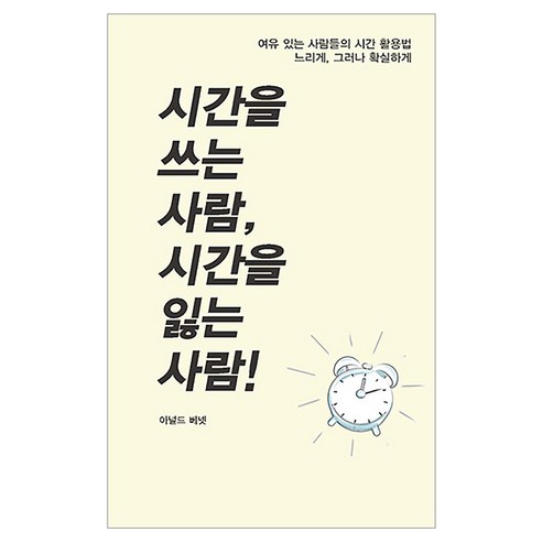 시간을 쓰는 사람 시간을 잃는 사람!:여유 있는 사람들의 시간 활용법, 올댓북, 아널드 베넷, 1