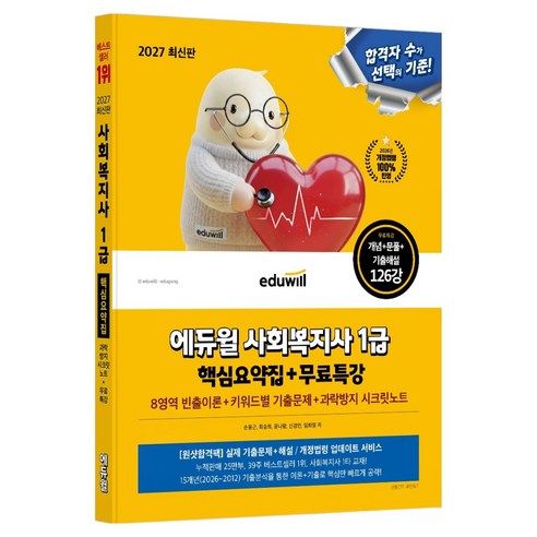 2027 에듀윌 사회복지사 1급 핵심요약집+무료특강