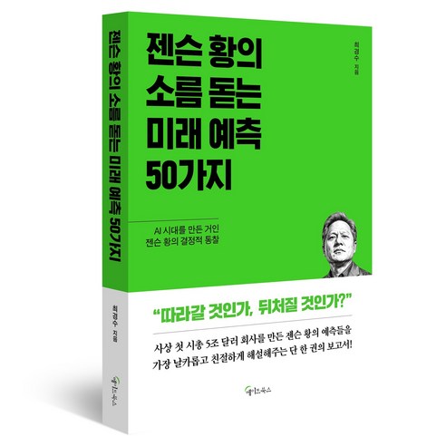 젠슨 황의 소름 돋는 미래 예측 50가지, 메이트북스, 최경수