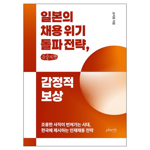 일본의 채용 위기 돌파 전략 감정적 보상, 플랜비디자인, 손지훈
