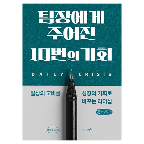 팀장에게 주어진 10번의 기회, 플랜비디자인, 백종화