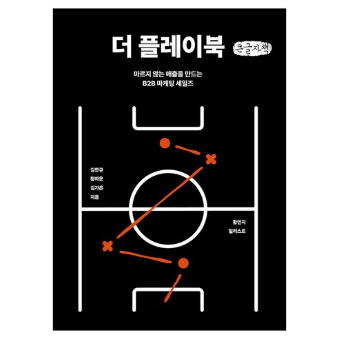 더 플레이북(큰글자책), 파지트, 김한규, 황하운, 김가은