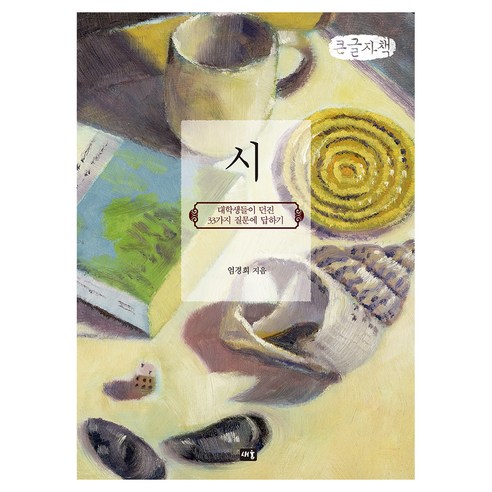 시 : 대학생들이 던진 33가지 질문에 답하기(큰글자도서), 시 : 대학생들이 던진 33가지 질문에 답하기(큰글.., 엄경희(저), 새움, 엄경희