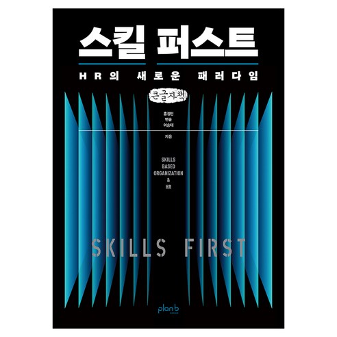 스킬 퍼스트, 플랜비디자인, 홍정민, 변솔, 이승태
