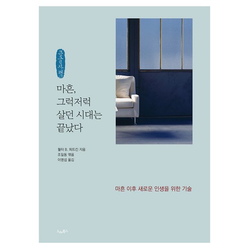 마흔 그럭저럭 살던 시대는 끝났다, 드레북스, 월터 B. 피트킨, 큰글씨