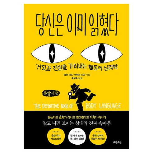 당신은 이미 읽혔다, 흐름출판, 앨런 피즈, 바바라 피즈, 큰글씨