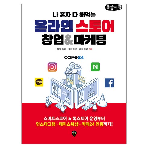 나 혼자 다 해먹는 온라인스토어 창업&마케팅 큰글자책, 시대인, 윤성임, 이종선, 이효진, 윤지영, 박광록, 이강석