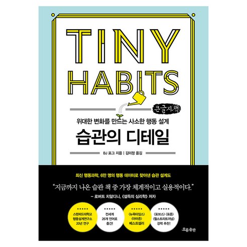 습관의 디테일, 흐름출판, BJ 포그, 큰글씨