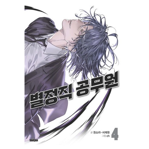 별정직 공무원 4, 학산문화사, 권소라, 서재원