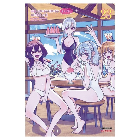 너를 너무너무너무너무 좋아하는 100명의 그녀 23, 나카무라 리키토, 학산문화사