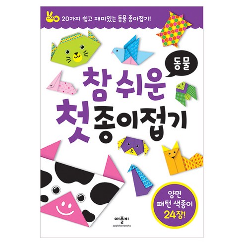 참 쉬운 첫 종이접기 : 동물